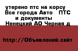 утерено птс на корсу - Все города Авто » ПТС и документы   . Ненецкий АО,Черная д.